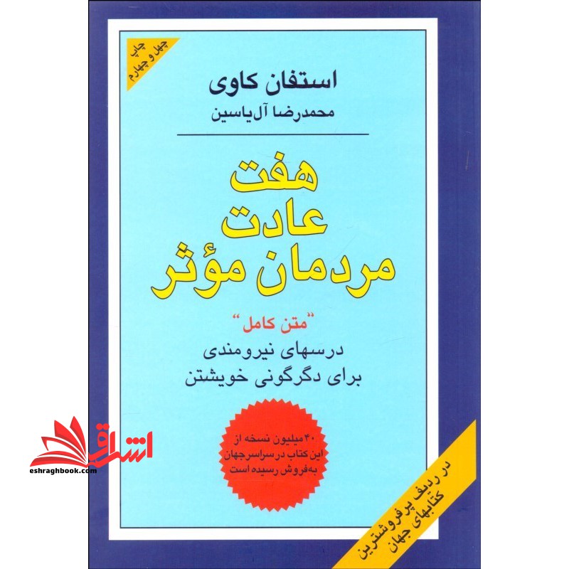هفت عادت مردمان موثر "متن کامل" درسهای نیرومندی برای دگرگونی خویشتن - فروشگاه کتاب اشراق