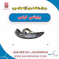 چراغ راهنما روی آینه بغل چپ برلیانس کراس
