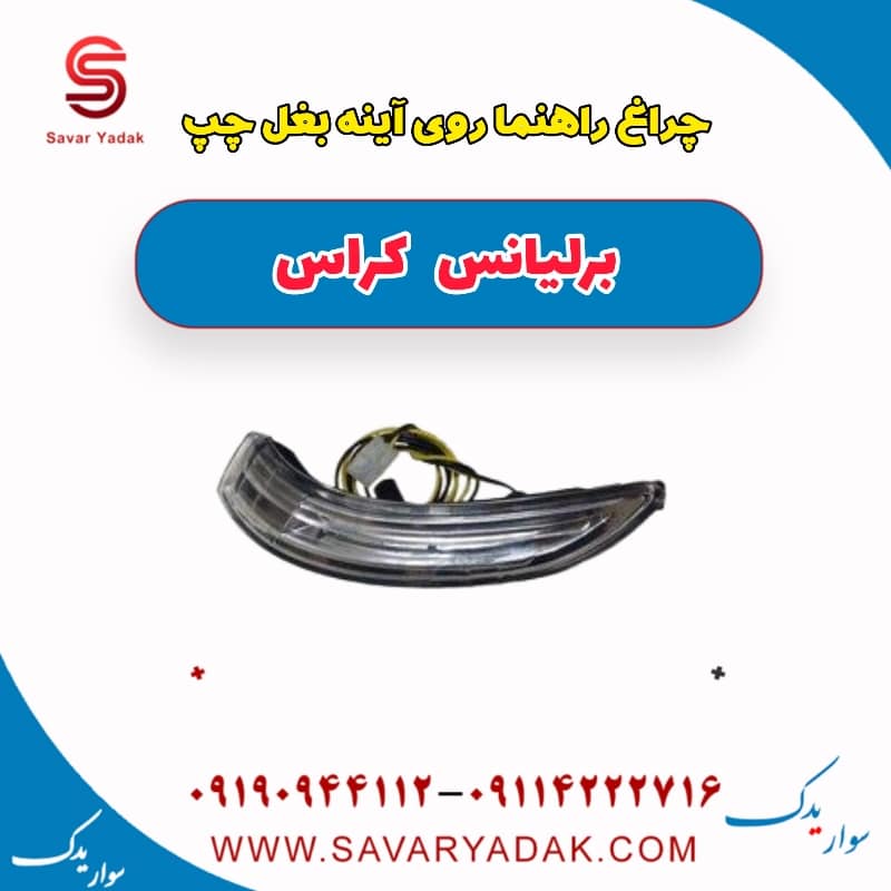 چراغ راهنما روی آینه بغل چپ برلیانس کراس