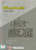 قیمت و خرید کتاب خواص مهندسی خاکها اثر محمود وفائیان | ایده بوک