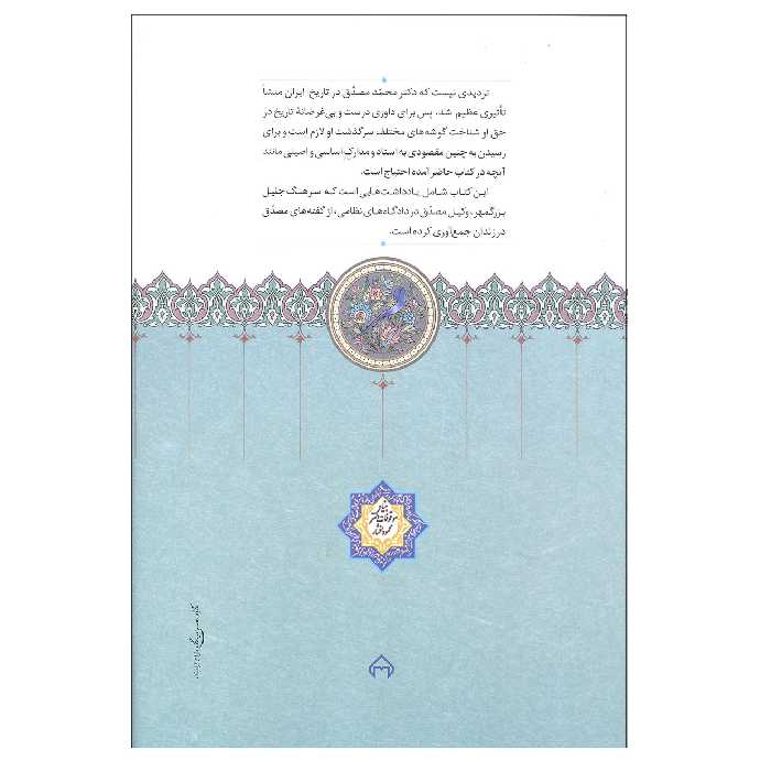 کتاب تقریرات مصدق در زندان درباره حوادث زندگی خویش اثر ایرج افشار انتشارات سخن