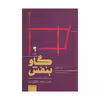 کتاب گاو بنفش چشمگیر و متمایز باشید و کسب و کارتان را دگرگون کنید اثر ست گادین نشر آموخته