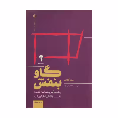 کتاب گاو بنفش چشمگیر و متمایز باشید و کسب و کارتان را دگرگون کنید اثر ست گادین نشر آموخته