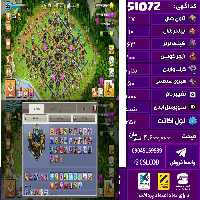 اکانت کلش لول 256 تاون 17 لول 63 کویین 100 واردن  رویال چمپیون 50 شاهزاده مینیون 72 تغییرنام 1000 کد 51072