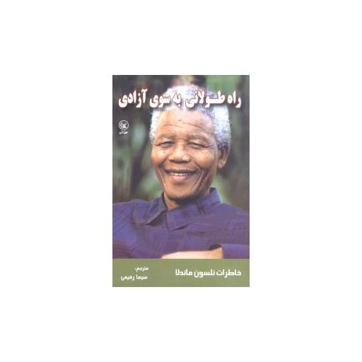 کتاب راه طولانی به سوی آزادی اثر نلسون ماندلا