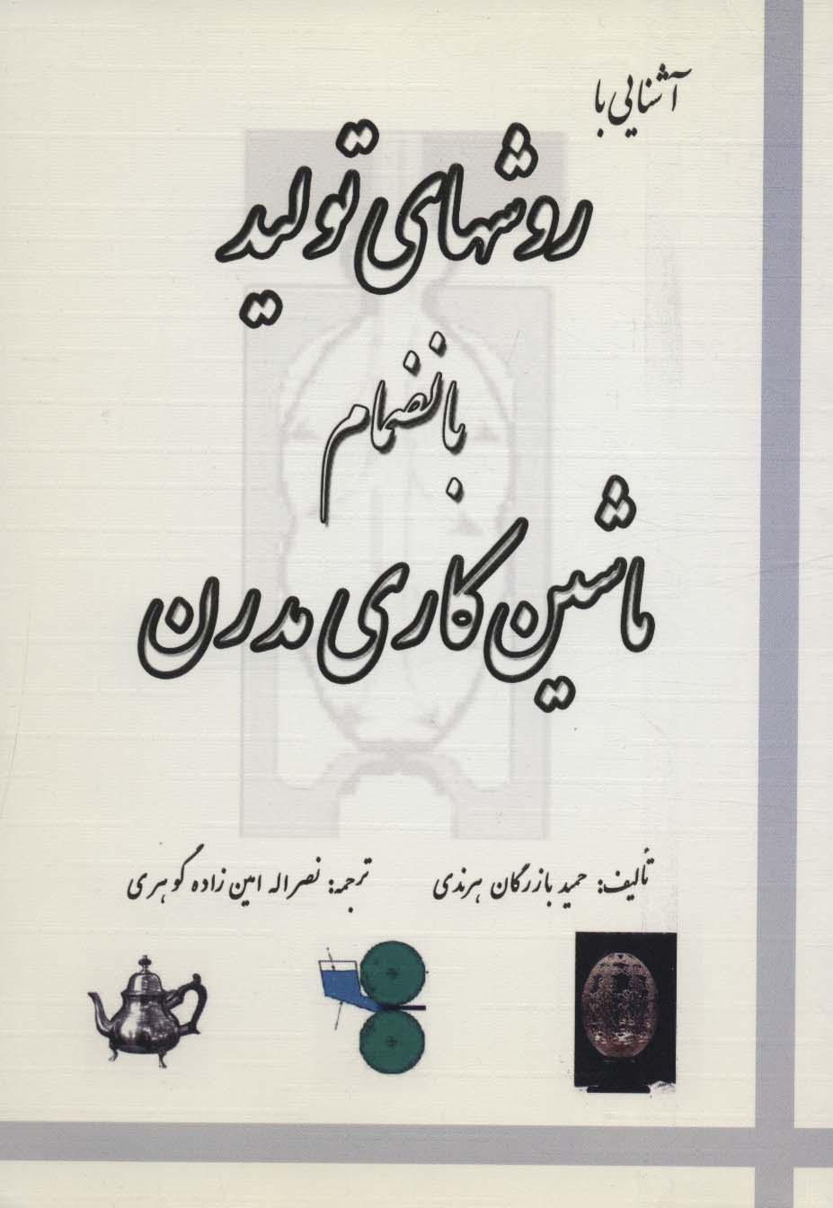 آشنایی با روش های تولید بانضمام ماشین کاری مدرن - ناشربوک | خرید آنلاین کتاب