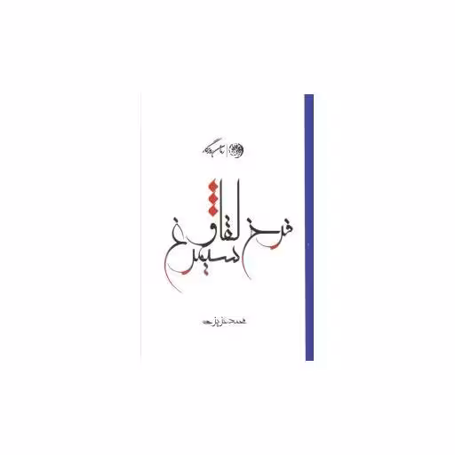 کتاب فرخ لقا و سیمرغ اثر محمد عزیزی
