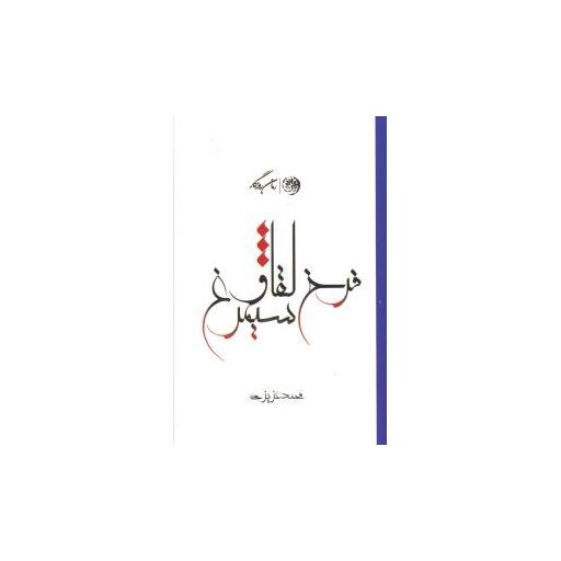 کتاب فرخ لقا و سیمرغ اثر محمد عزیزی