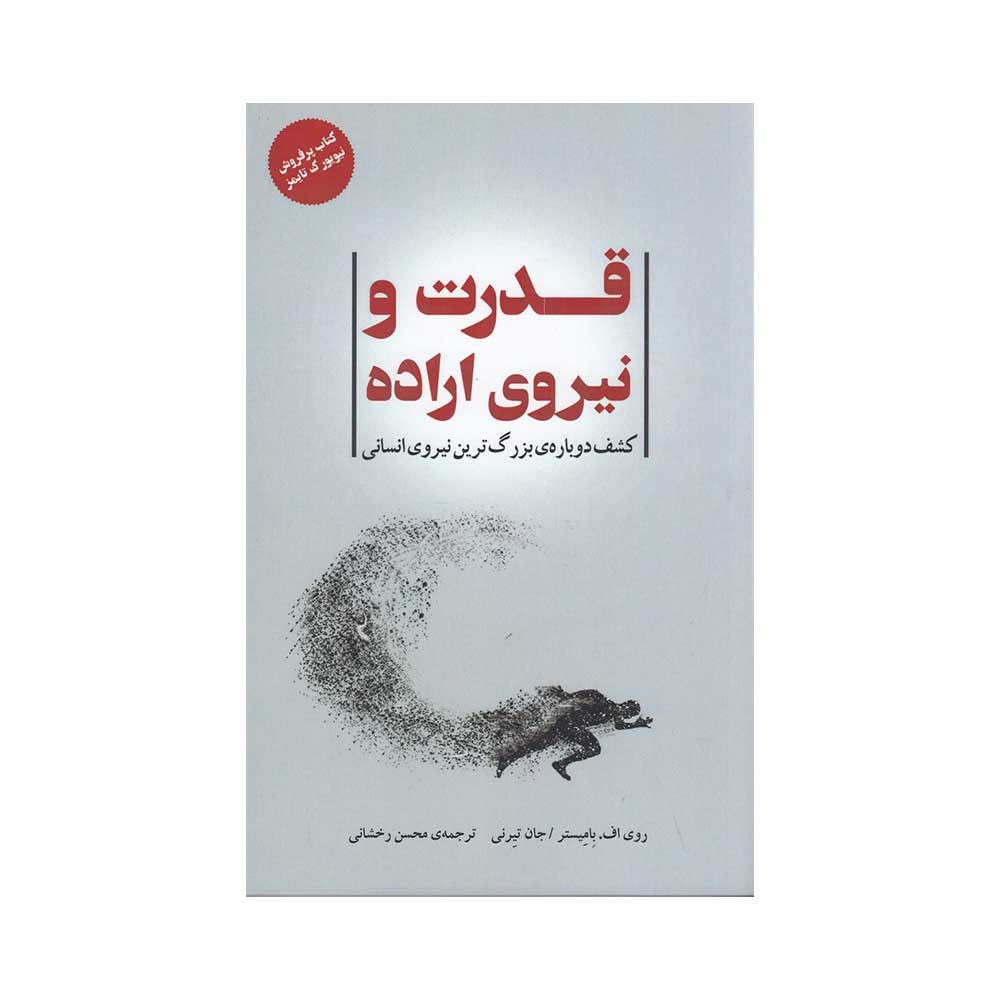 کتاب قدرت و نیروی اراده کشف دوباره ی بزرگ ترین نیروی انسانی ترجمه محسن رخشانی
