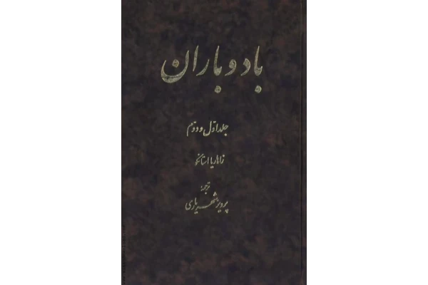 کتاب باد و باران - کتابخانه مجازی واتیکان