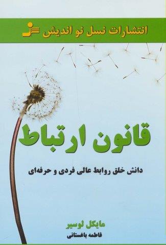 قانون ارتباط (داشتن خلق روابط عالی فردی و حرفه ای)