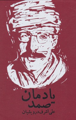 یادمان صمد