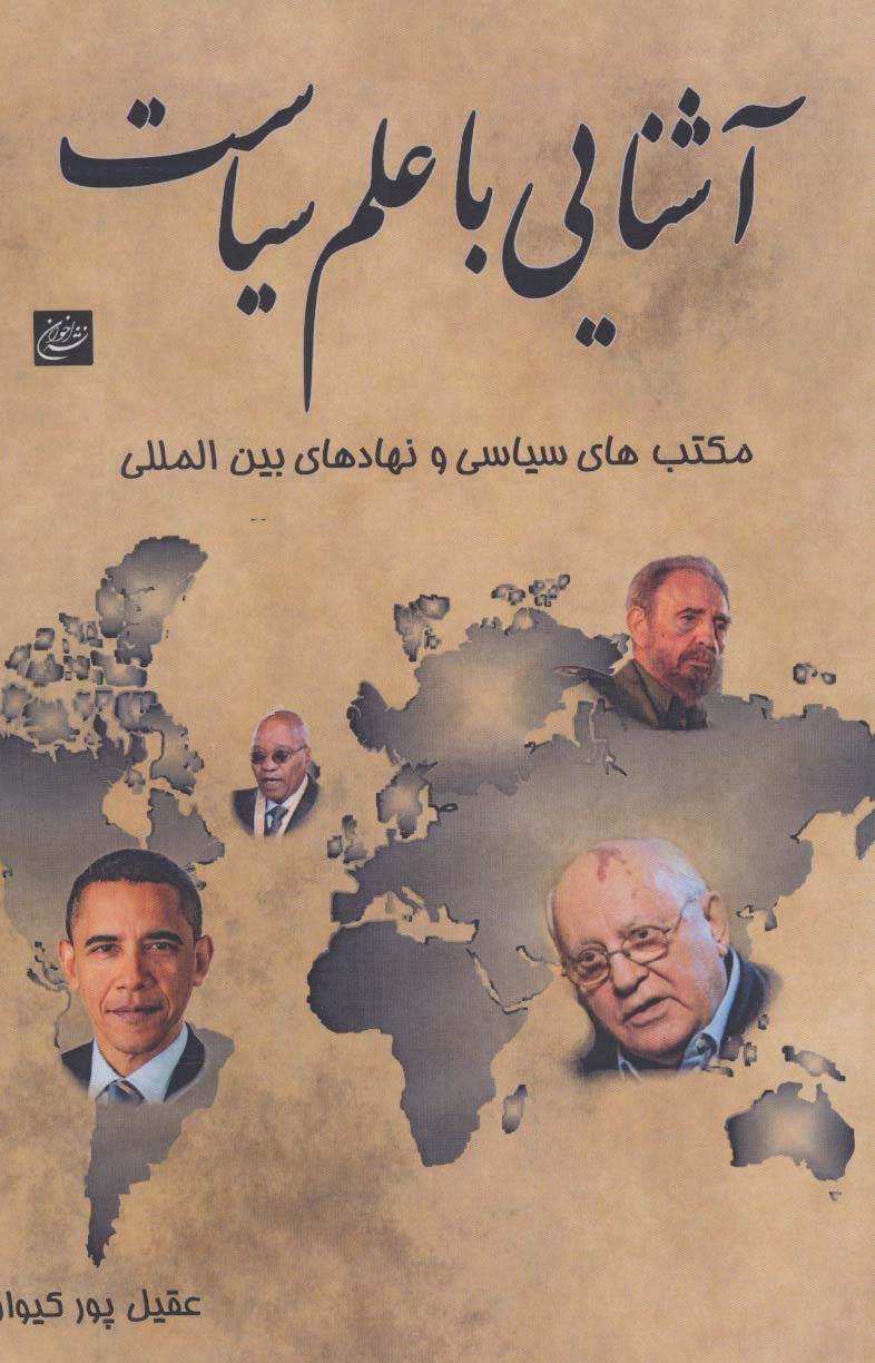 آشنایی با علم سیاست (مکتب های سیاسی و نهادهای بین المللی) - ناشربوک | خرید آنلاین کتاب