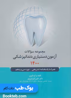 مجموعه سوالات آزمون دستیاری دندانپزشکی 1400
