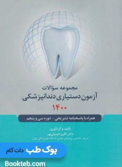 مجموعه سوالات آزمون دستیاری دندانپزشکی 1400