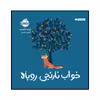 کتاب خواب نارنجی روباه اثر بریتا تکنتروپ انتشارات پرتقال