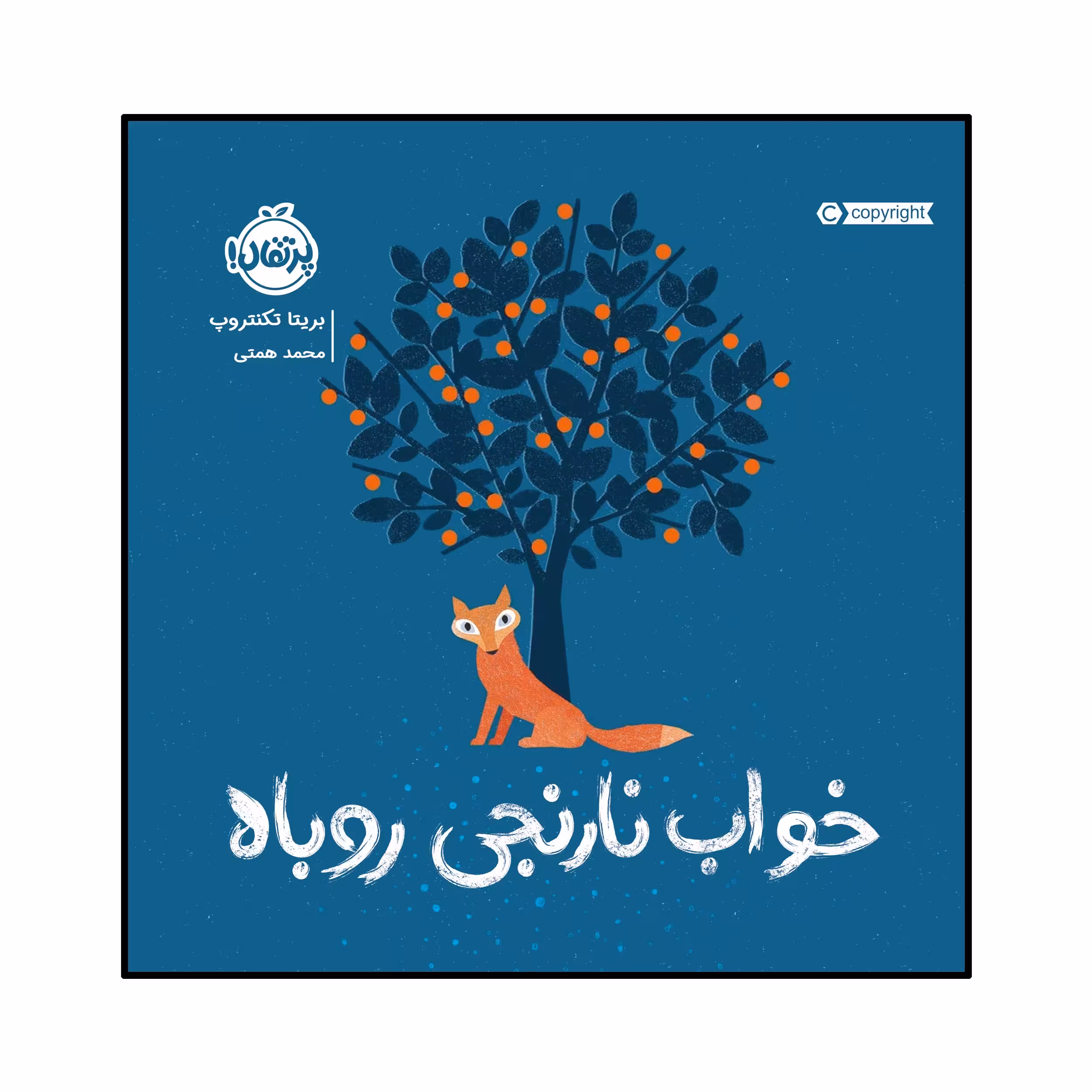 کتاب خواب نارنجی روباه اثر بریتا تکنتروپ انتشارات پرتقال