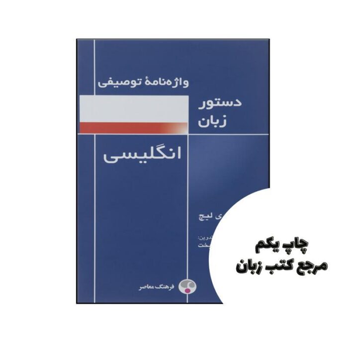 کتاب واژه نامه توصیفی دستور زبان انگلیسی اثر جفری لیچ نویسنده جفری لیچ