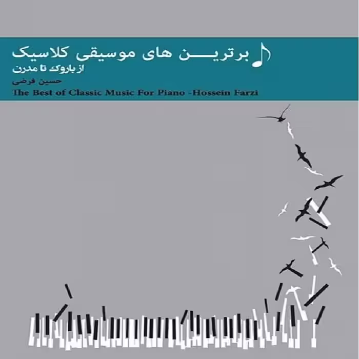 کتاب برترین های موسیقی کلاسیک - از باروک تا مدرن