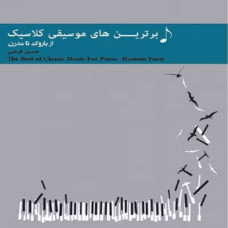 کتاب برترین های موسیقی کلاسیک - از باروک تا مدرن