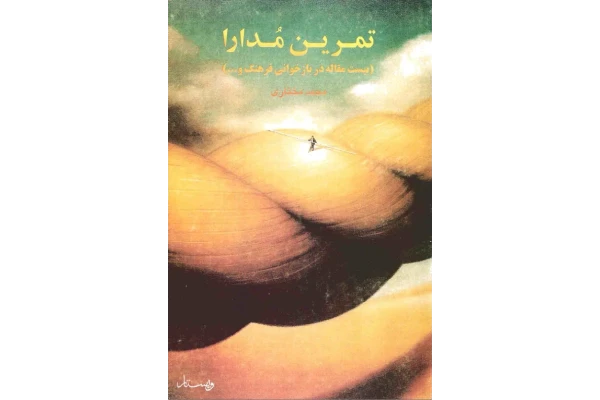 کتاب تمرین مدارا - کتابخانه مجازی واتیکان