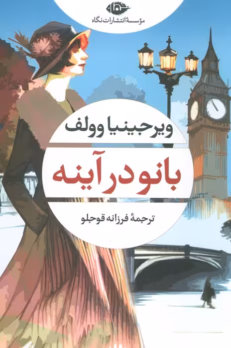 بانو در آینه - ناشربوک | خرید آنلاین کتاب