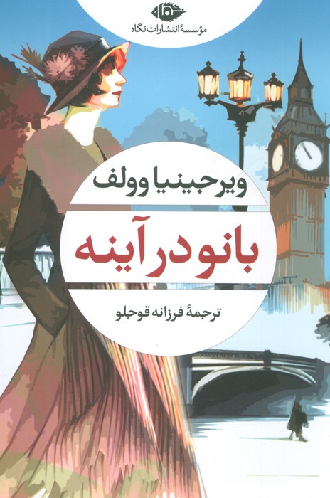 بانو در آینه - ناشربوک | خرید آنلاین کتاب