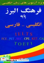 قیمت و خرید کتاب فرهنگ البرز پایه انگلیسی-فارسی | ایده بوک