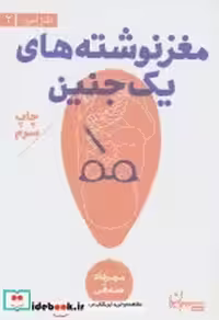 قیمت و خرید کتاب مغز نوشته های یک جنین نشر سپیده باوران | ایده بوک