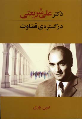 دکتر شریعتی در گسترهی قضاوت