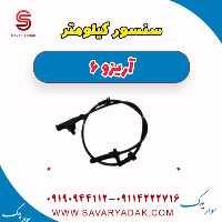 سنسور کیلومتر آریزو 6