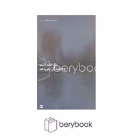 کتاب یار خفته است و بنفشه گل نمی‌دهد / اتفاق