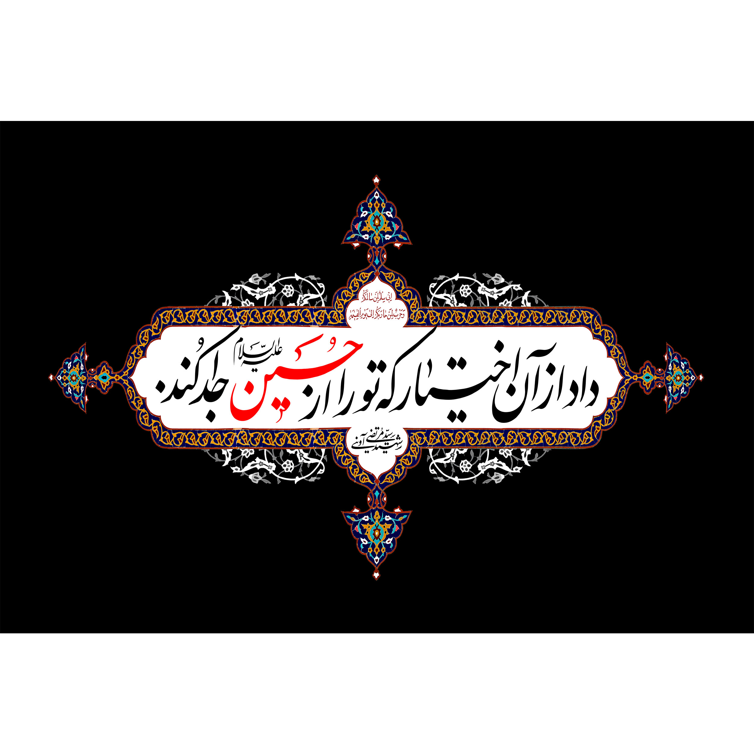 تابلو شاسی مدل داد از آن اختیار که تو را از حسین جدا کرد T2596