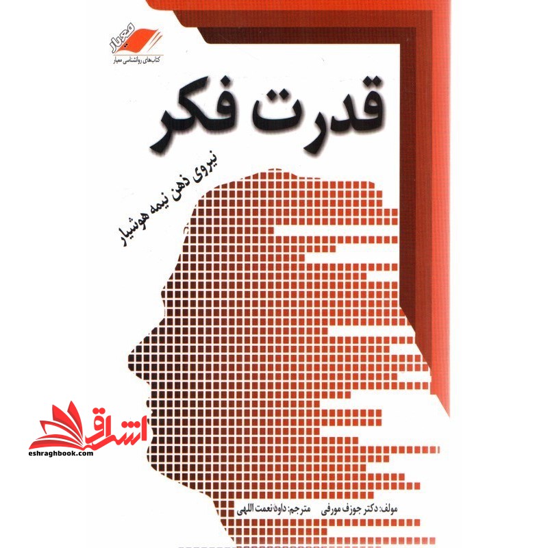 قدرت فکر یا نیروی ذهن نیمه هشیار - فروشگاه کتاب اشراق