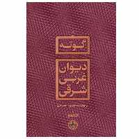 کتاب دیوان غربی شرقی اثر گوته انتشارات کتاب پارسه