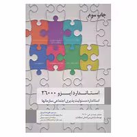 کتاب استاندارد ایزو 26000 اثر سازمان بین المللی استاندارد