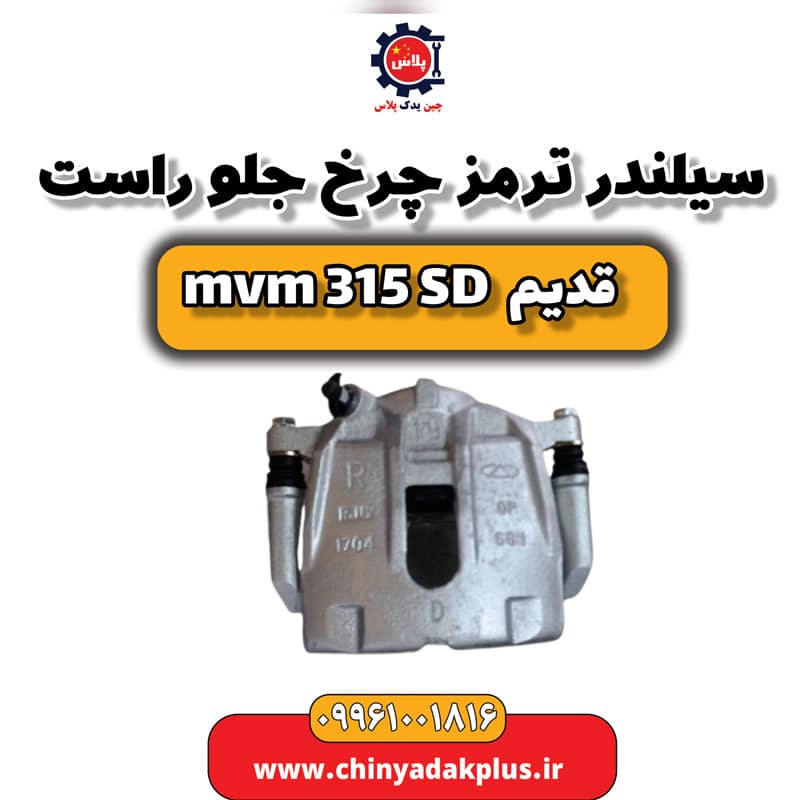 سیلندر ترمز چرخ جلو راست ام وی ام 315 صندوقدار قدیم