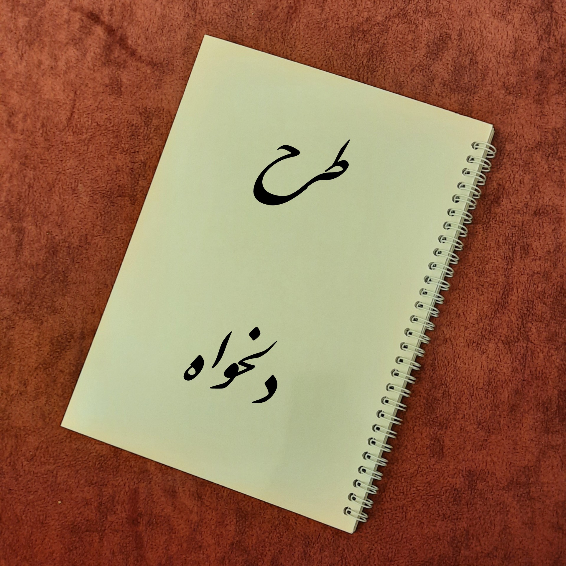 دفتر مشق 40 برگ (با جلد اختصاصی شما)
