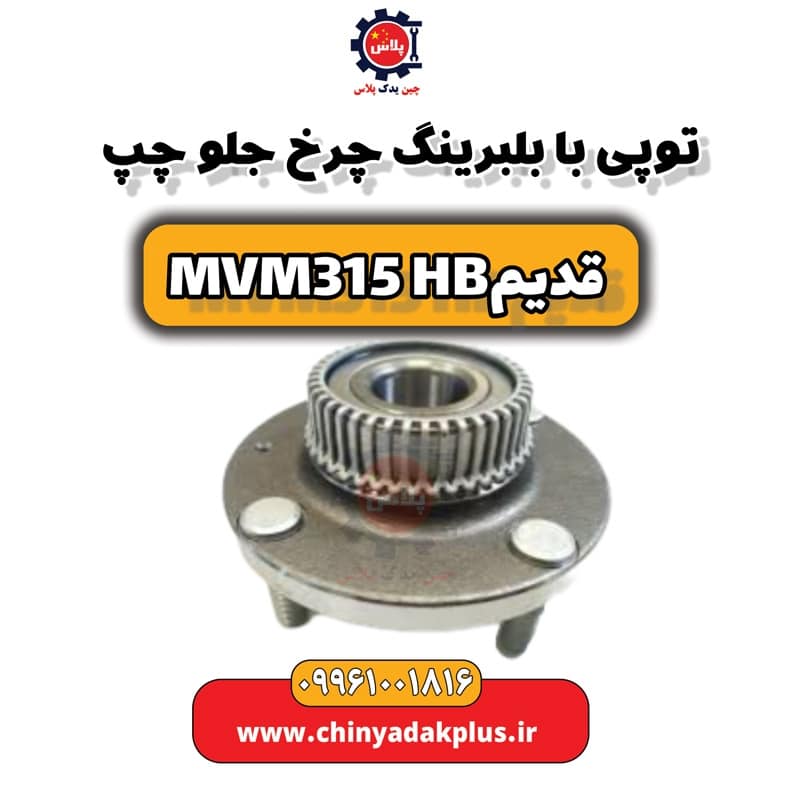 توپی با بلبرینگ چرخ جلو چپ ام وی ام 315 هاچبک (قدیم)