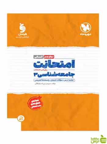 امتحانت جامعه شناسی 3 دوازدهم سیروس نبی زاده مهروماه - سیب ترش - SibTorsh تخفیف ویژه