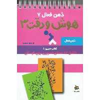 ذهن فعال 7: هوش و دقت 3