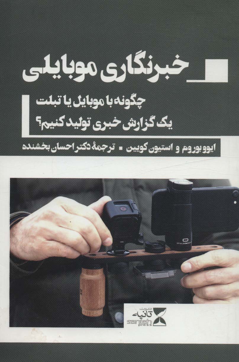 خبرنگاری موبایلی (چگونه با موبایل یا تبلت یک گزارش خبری تولید کنیم؟) - ناشربوک | خرید آنلاین کتاب