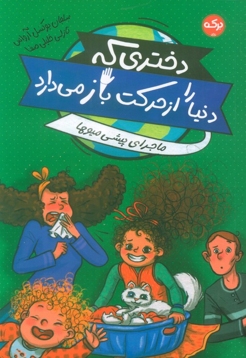 دختری که دنیا را از حرکت باز می دارد (ماجرای پیشی میوها) - ناشربوک | خرید آنلاین کتاب