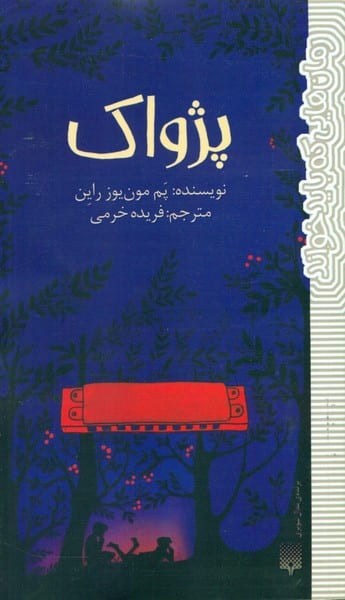 رمان هایی که باید خواند (پژواک) - کتابفروشی کوچه کتاب