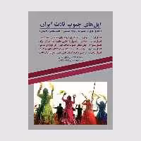 کتاب ایل های جنوب فلات ایران اثر عزت اله کاظمی و زیاد جمعه بزرگی انتشارات همارا