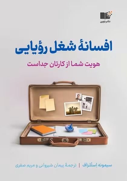 افسانه شغل رویایی (هویت شما از کارتان جداست) - کتاب‌فروشی کوچه کتاب