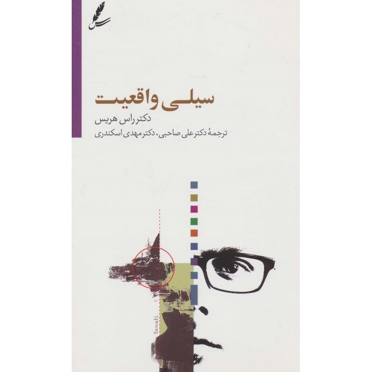 سیلی واقعیت