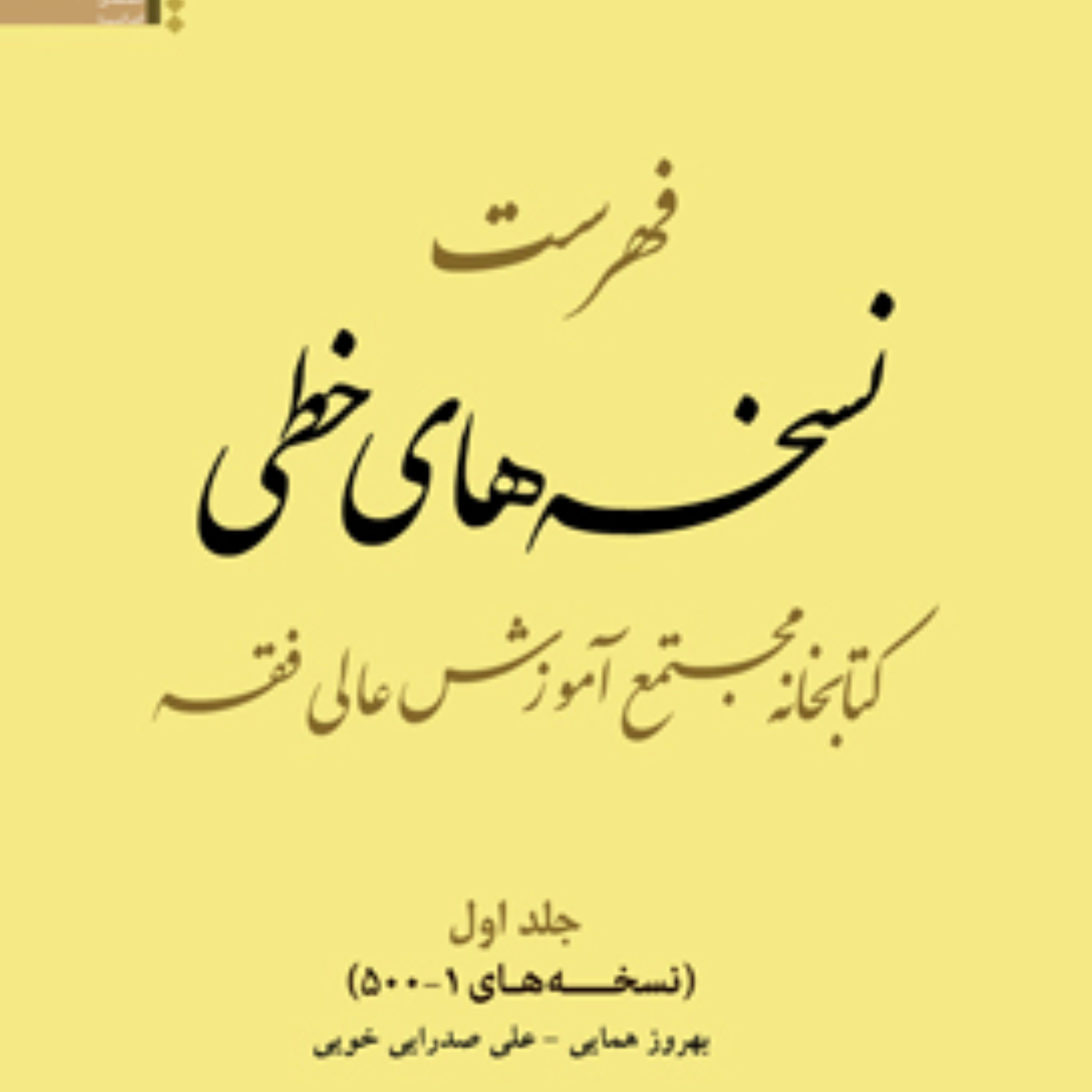 کتاب فهرست نسخههای خطی کتابخانه مجتمع آموزش عالی فقه ج 1 و 2
