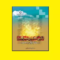 کتاب اثر گناه در معرفت از منظر قرآن و حدیث صُحُف