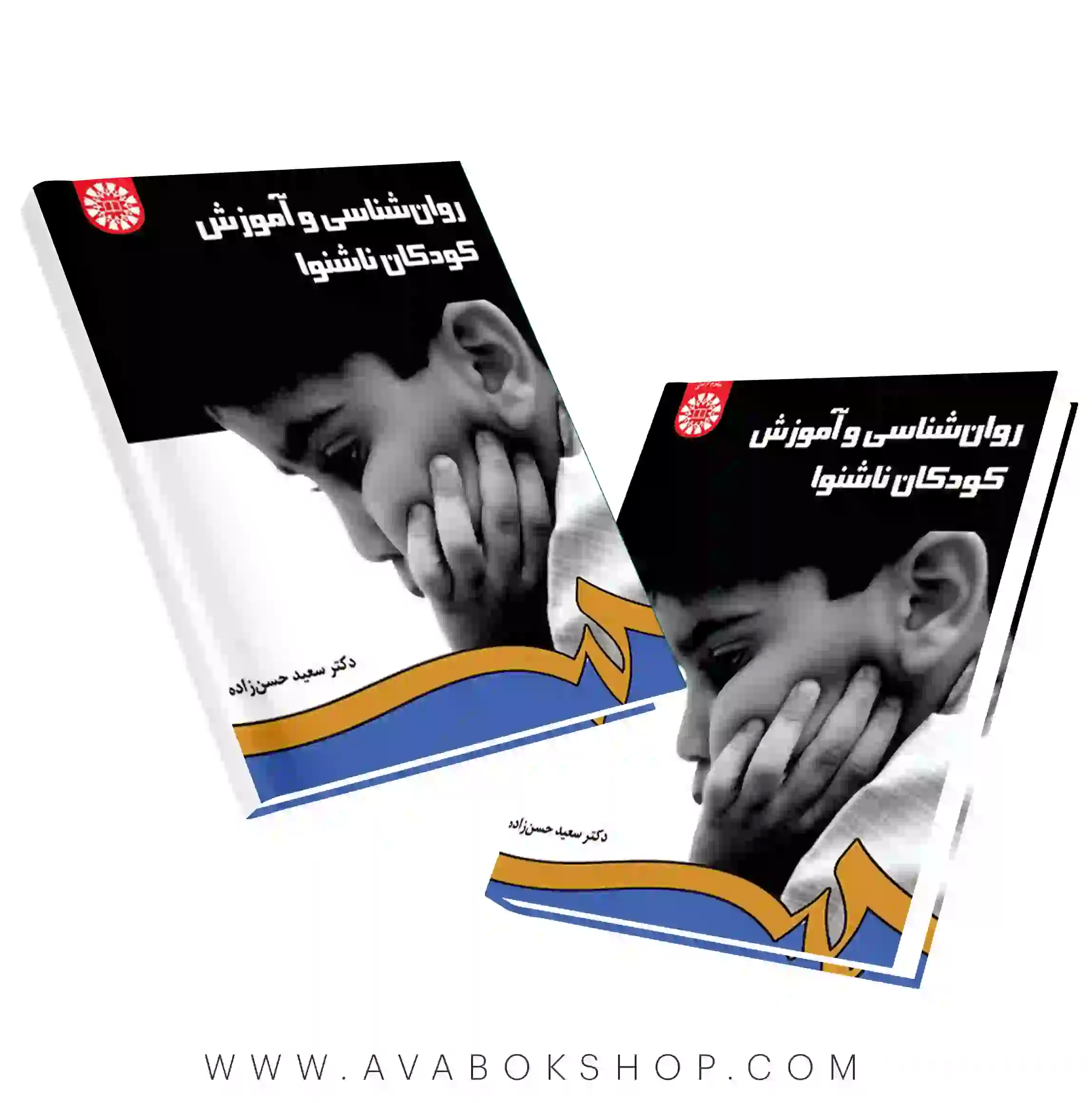 کتاب روانشناسی و آموزش کودکان ناشنوا سعید حسن زاده انتشارات سمت